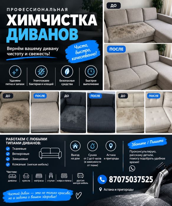 Химчистка диванов и мебели в Астане
