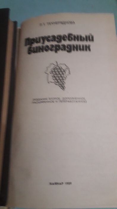 Книги по Виноградству.
