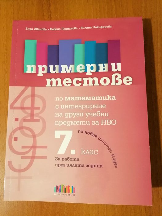 Тестове по математика и БЕЛ за 7 клас