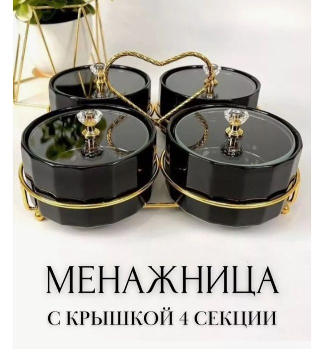 Менажница круглая 4 штуки