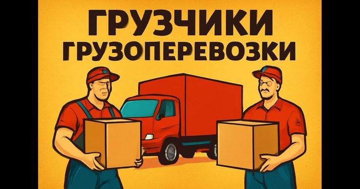 Услуги Грузоперевозки Грузчики