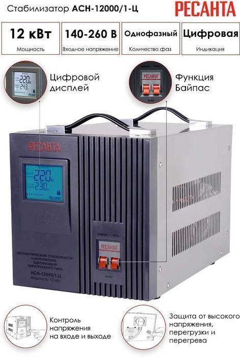 Стабилизатор напряжения Ресанта АСН-12000/1-Ц