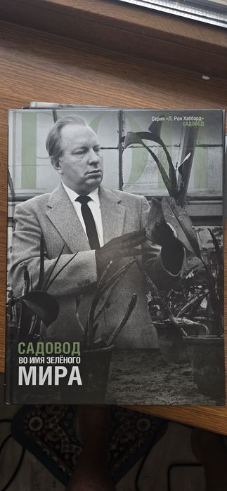 Книги о Роне Хаббарде