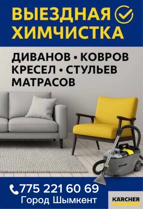 Химичистка мягкой мебели