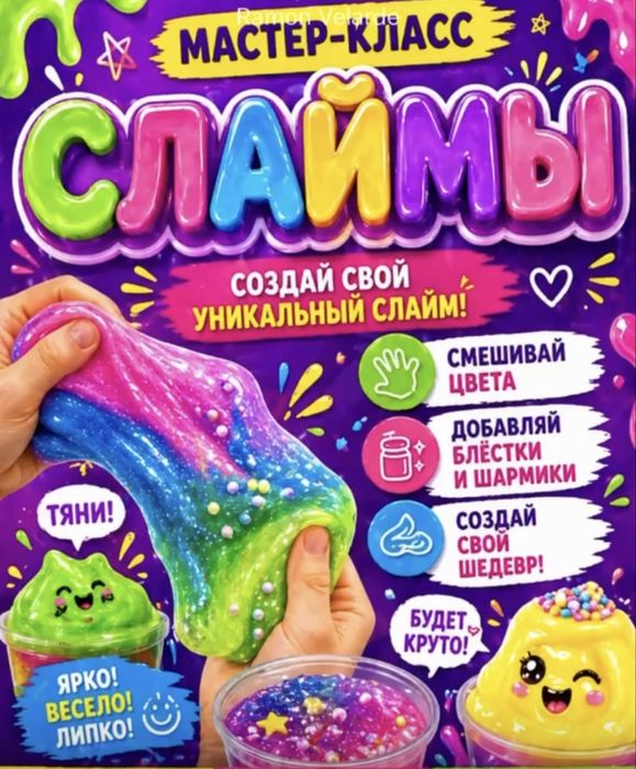 Слайм слайм слайм