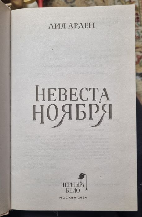 Книга Невеста ноября Лия Арден