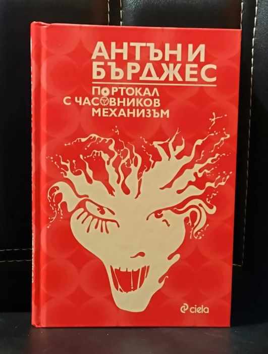 "Портокал с часовников механизъм" - Антъни Бърджес