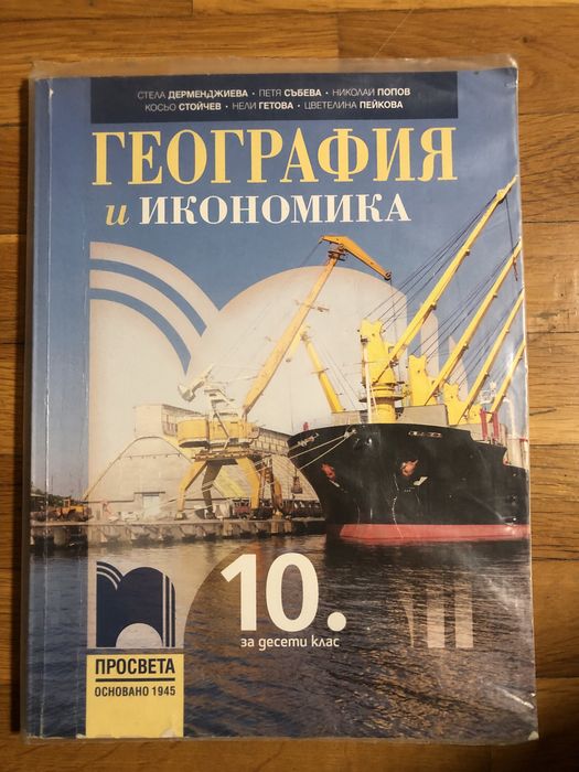Учебник по География и Икономика 10 клас