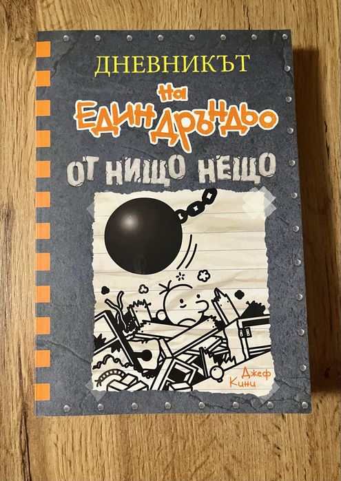 Книги “Дневникът на един Дръндьо”
