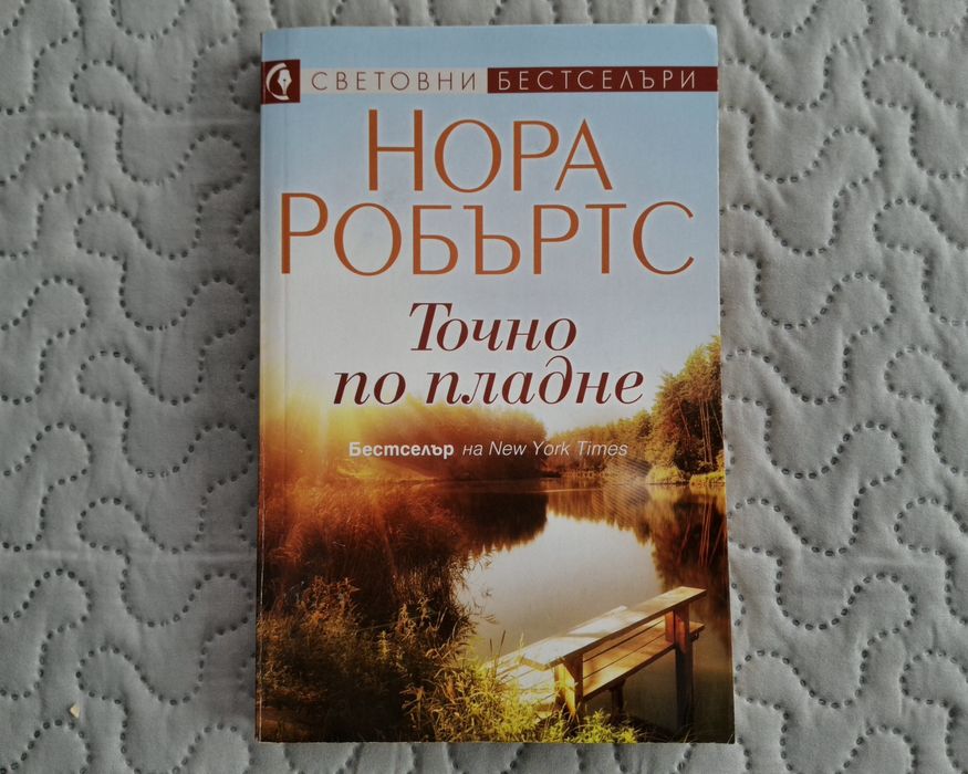 Нора Робъртс – Пакет от 7 книги (2 пълни трилогии + роман)