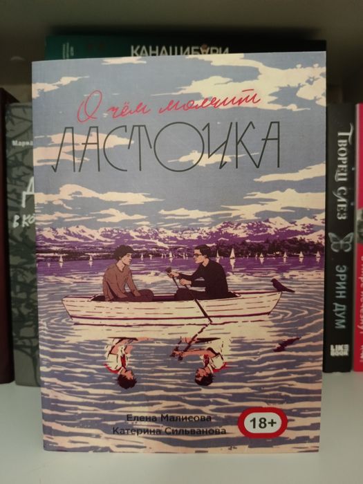 О чем молчит ласточка