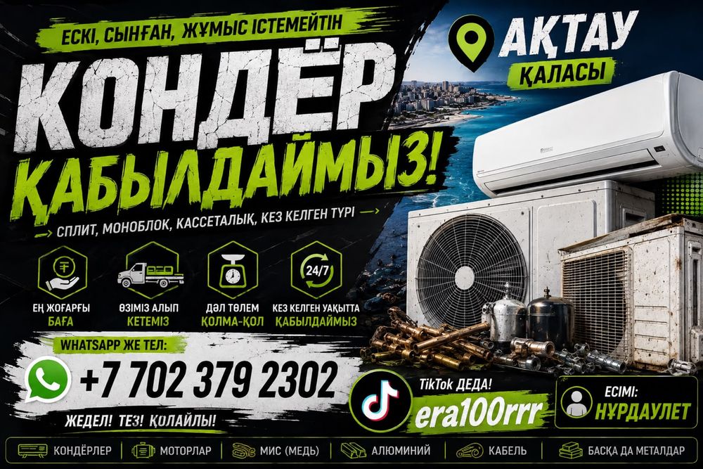 БК кондер аламыз жоғарғы бағада