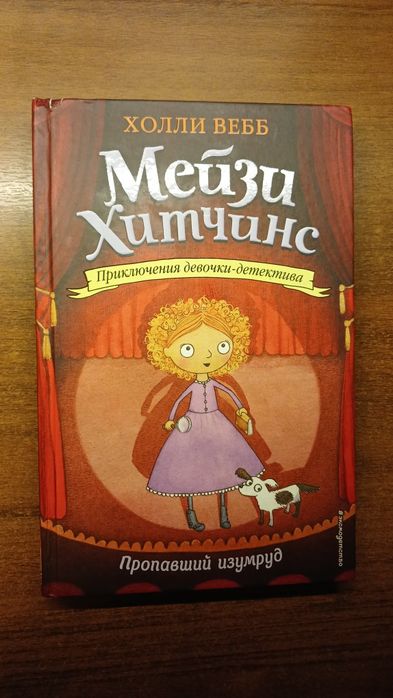 Книги детские Мейзи Хитчинс