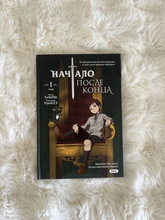 Начало после конца, 1-том. Корейская Манга комикс для подростков.