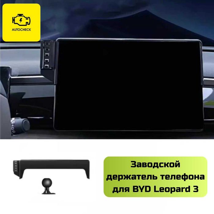 Заводской держатель телефона для BYD Leopard 3 от «Autocheck.Shop»