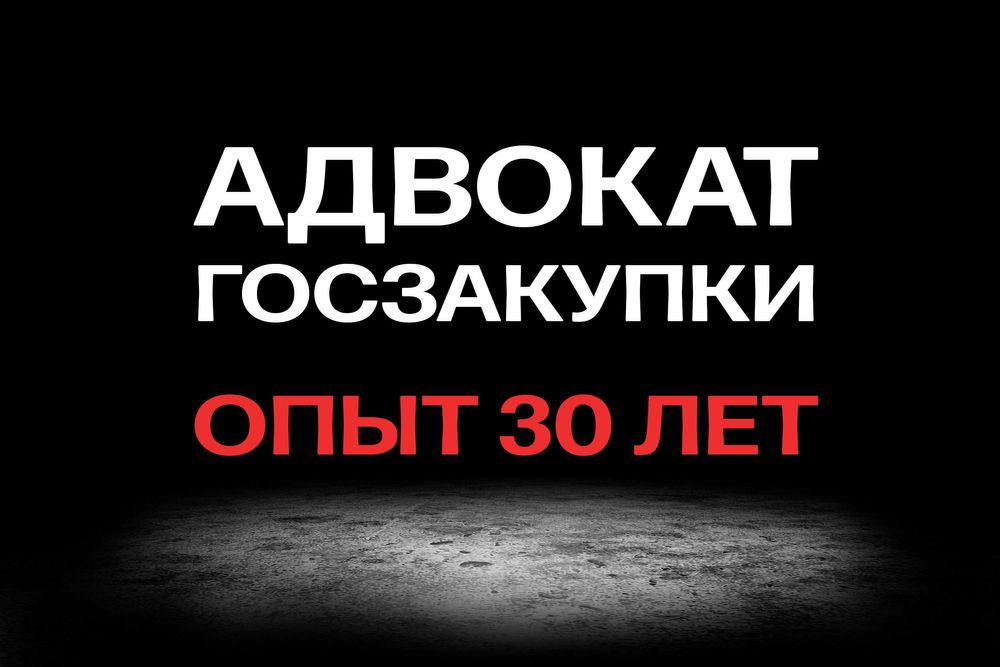 ГОСЗАКУПКИ! АДВОКАТ! Защитим от РНУ | Обжалуем Тендер | Взыщем долг