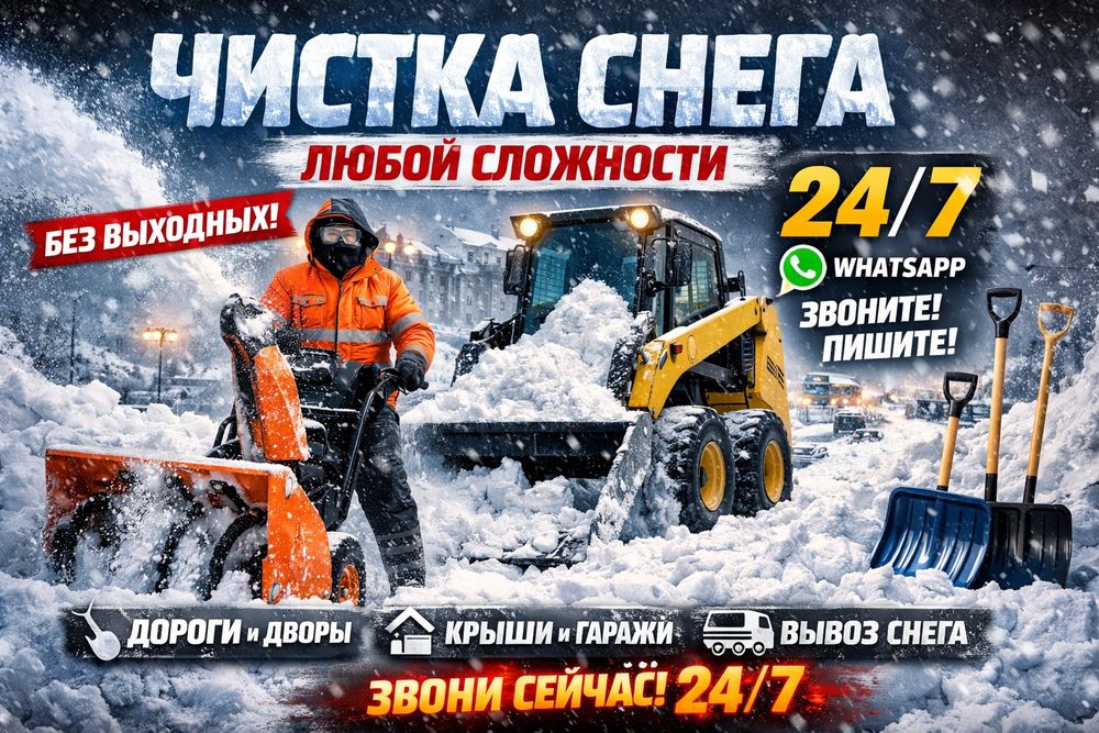 Чиска Снега 24/7