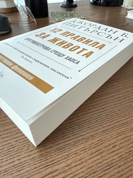 Книга: 12 правила за живота. Противоотрова срещу хаоса