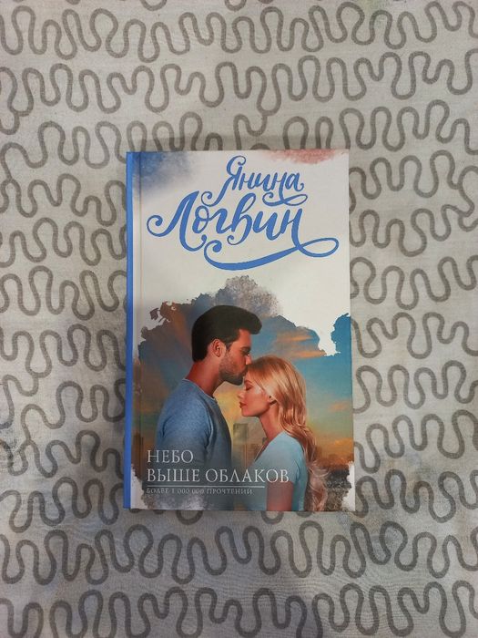 Книга Небо выше облаков, Янина Логвин