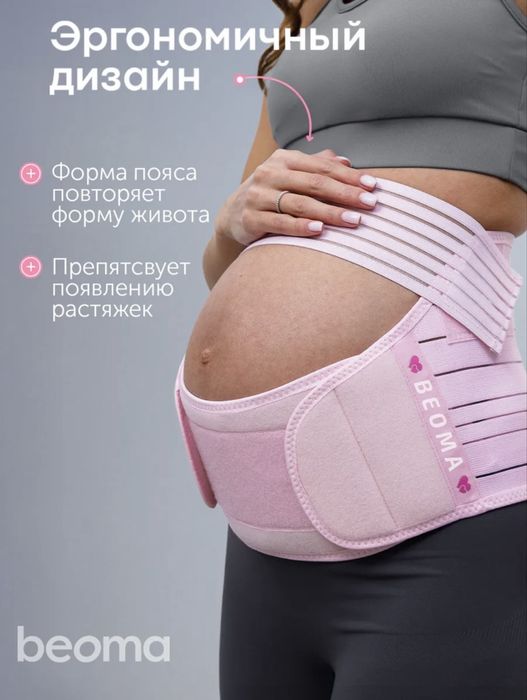 Бандаж для беременных BEOMA