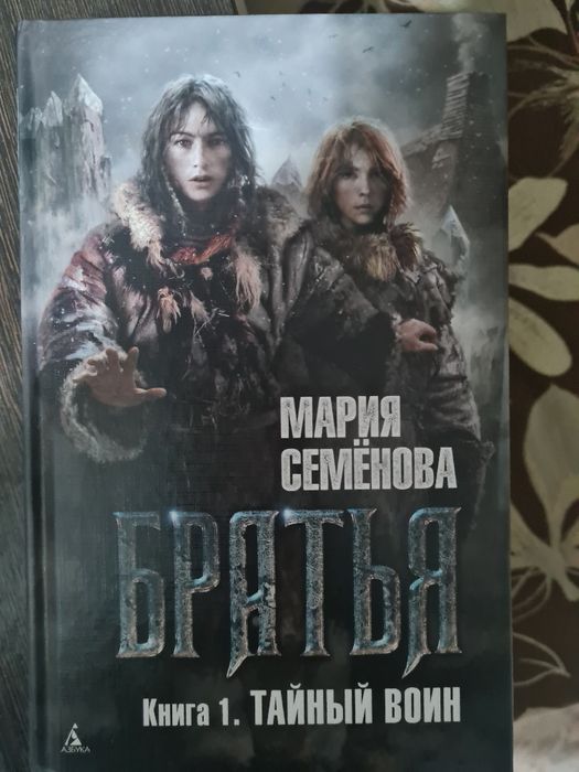 Продам М. Семенова. Братья. Кн. 1