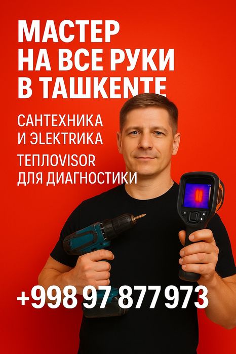 Не работает свет? Течёт кран?  
Звони мастеру Павлу — приеду и решу лю