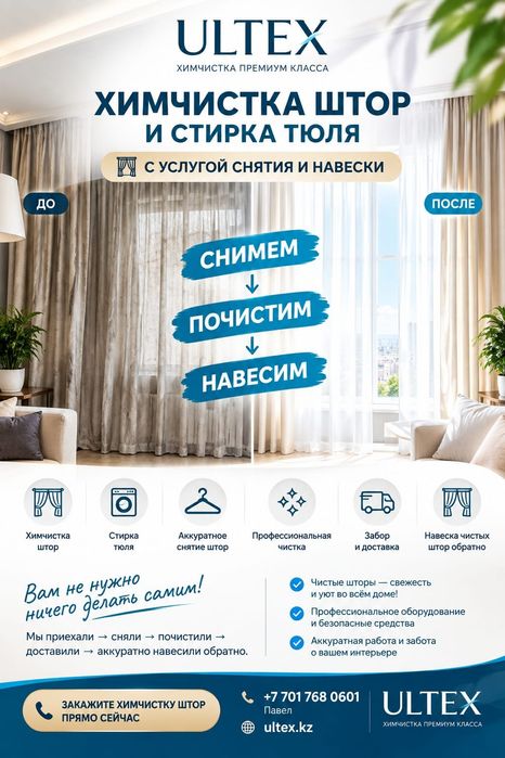 Химчистка штор (стиика)