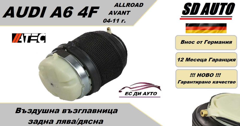 Въздушна възглавница–задна AUDI A6 4F Allroad,Avant