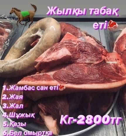 Жылқы еті соғым