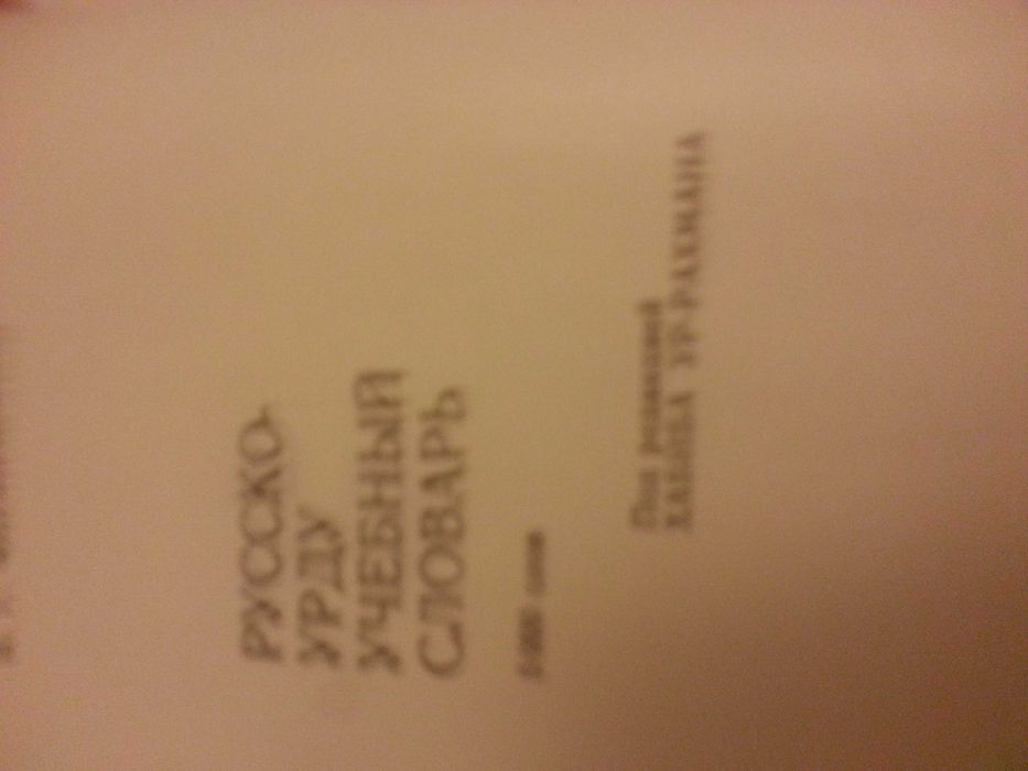 Книга  . Русско  -Урду. Учебный  словарь .