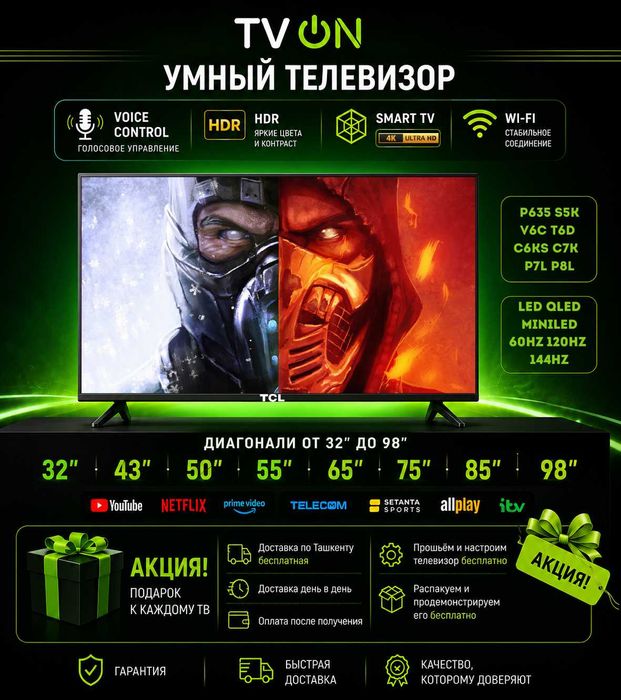 Телевизор TCL смарт 32-98 QLED S5K C6KS C7K V6C P7L P8L 60-144Hz