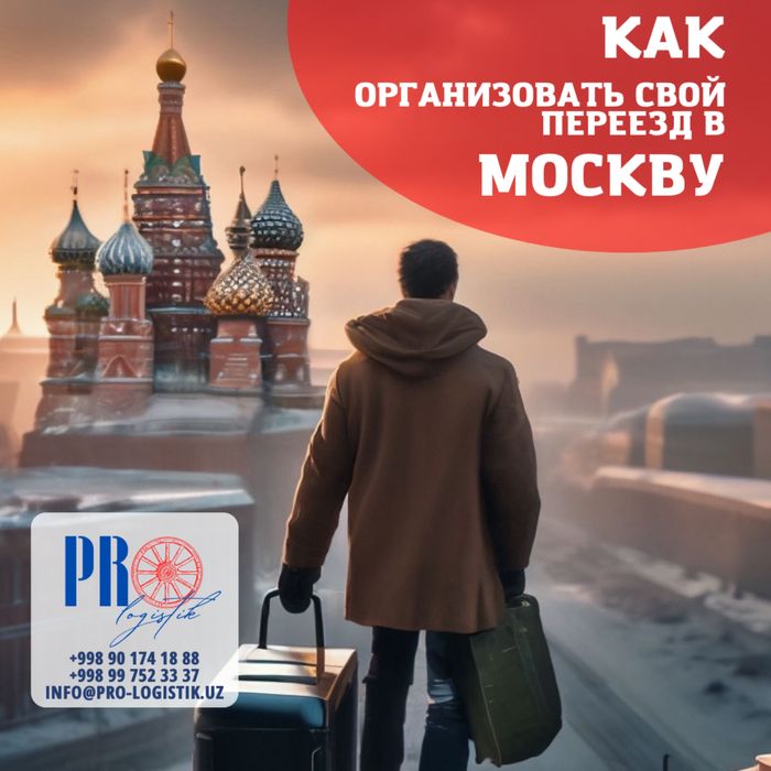 Перевозка личных вещей и техники с Ташкента в Москву при переезде!