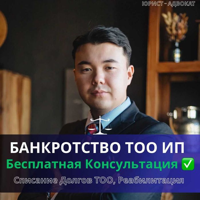Юрист -Адвокат Банкротство ТОО и ИП под ключ , Ликвидация