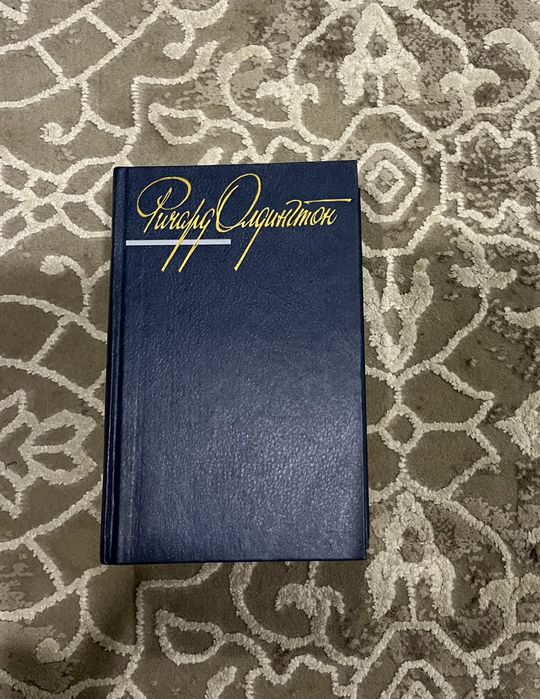 Книги Ричард Олдингтон