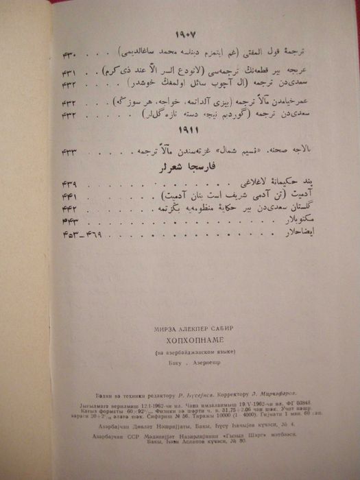 Мирза Алекпер Сабир "Хопхопнаме"