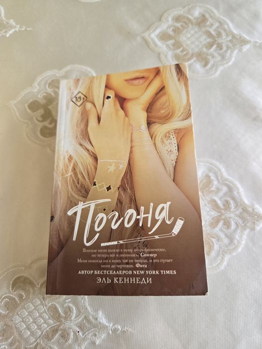 Продаю книгу "Погоня" Эль Кеннеди