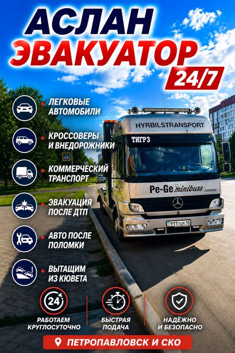ЭВАКУАТОР 24/7 | Петропавловск и СКО