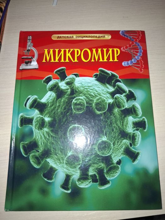Энциклопедия Микро Мир