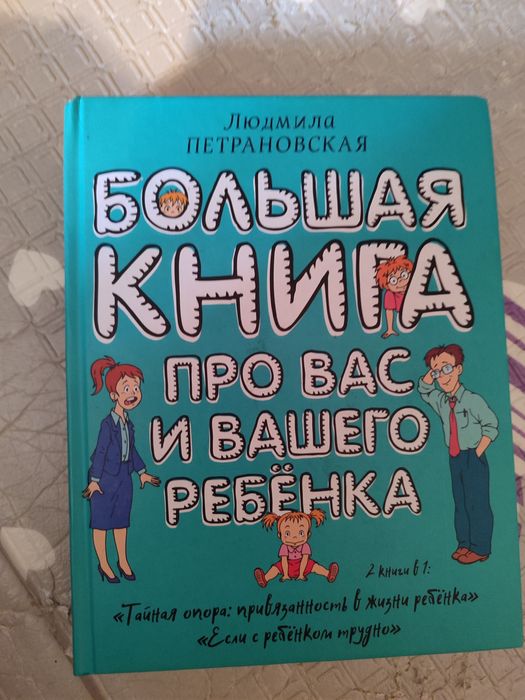 Большая книга про вас и вашего ребёнка. Петровская.