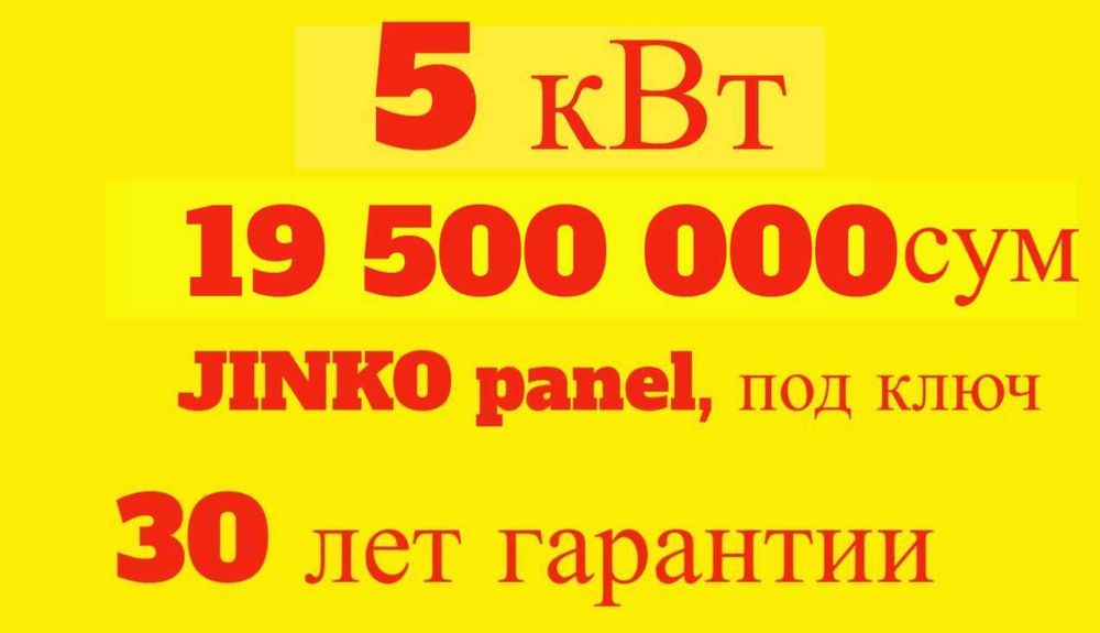 5 кВт Солнечные панели  19,5 млн сум. Установка под ключ. 100% ДЁШЕВО