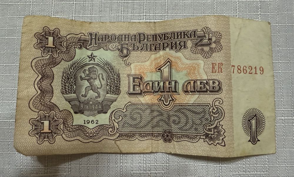 Банкнота от 1 лев, 1962 година
