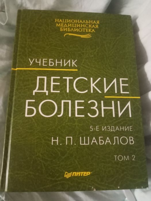 Шабалов. Детские болезни в 2х томах. Учебник