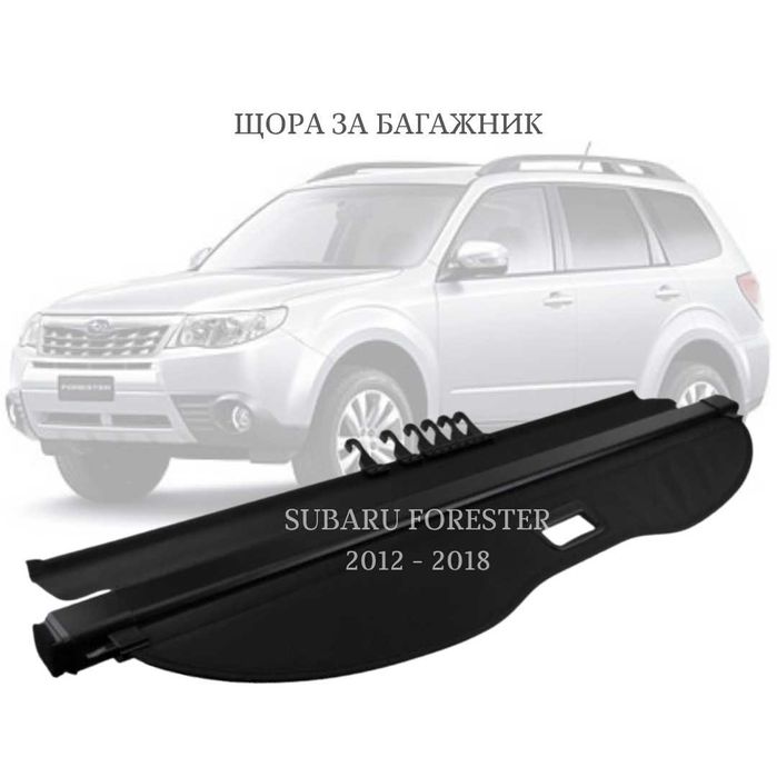 Щора за багажник на SUBARU FORESTER SJ 2012 - 2018 (НОВА)