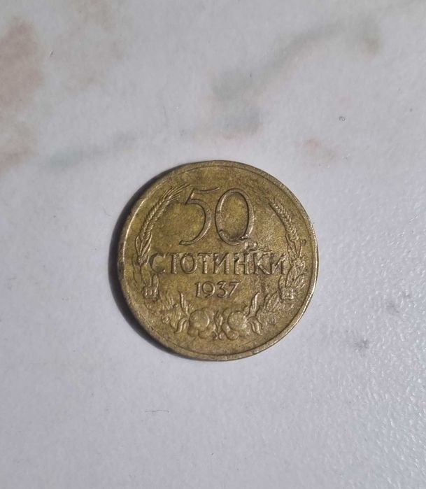50 стотинки от 1937година
