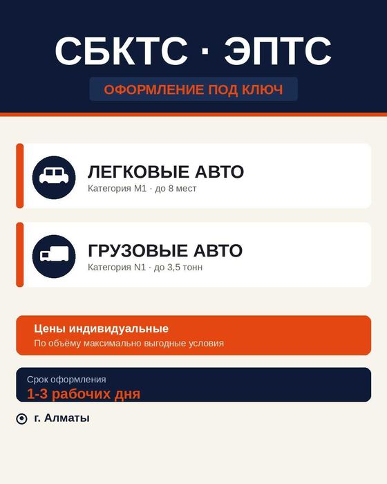 СБКТС и ЭПТС в Алматы