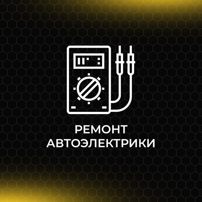 Автоэлектрик на выезд