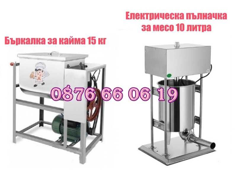 Електрическа пълначка 10 литра и елетрическа бъркалка за кайма 15 кг