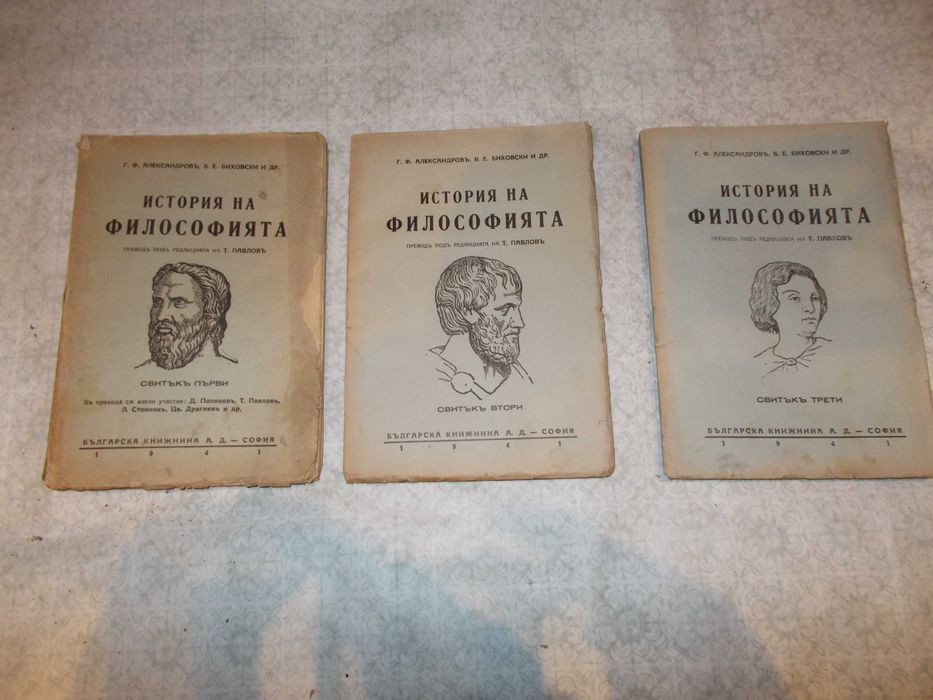 Стара тритомна трилогия от 1941 год История на философията !