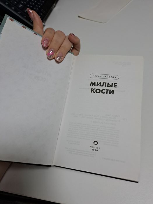 Книга Милые кости