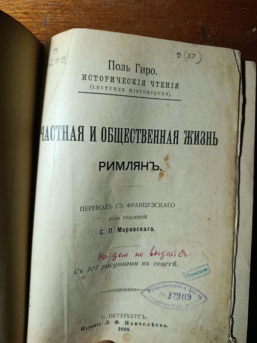 Гиро. Частная и общественная жизнь римлян. 1899 г.